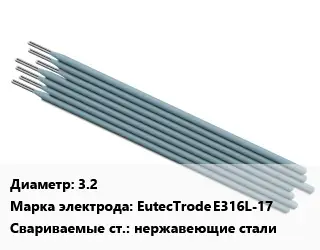 Электрод 3.2 EutecTrode E316L-17 нержавеющие стали